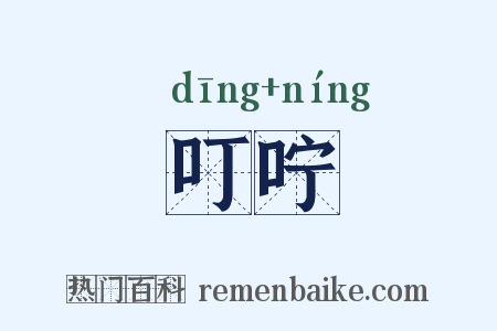 叮咛是什么意思的图片